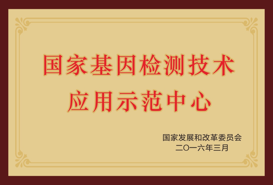 国家基因检测技术应用示范中心