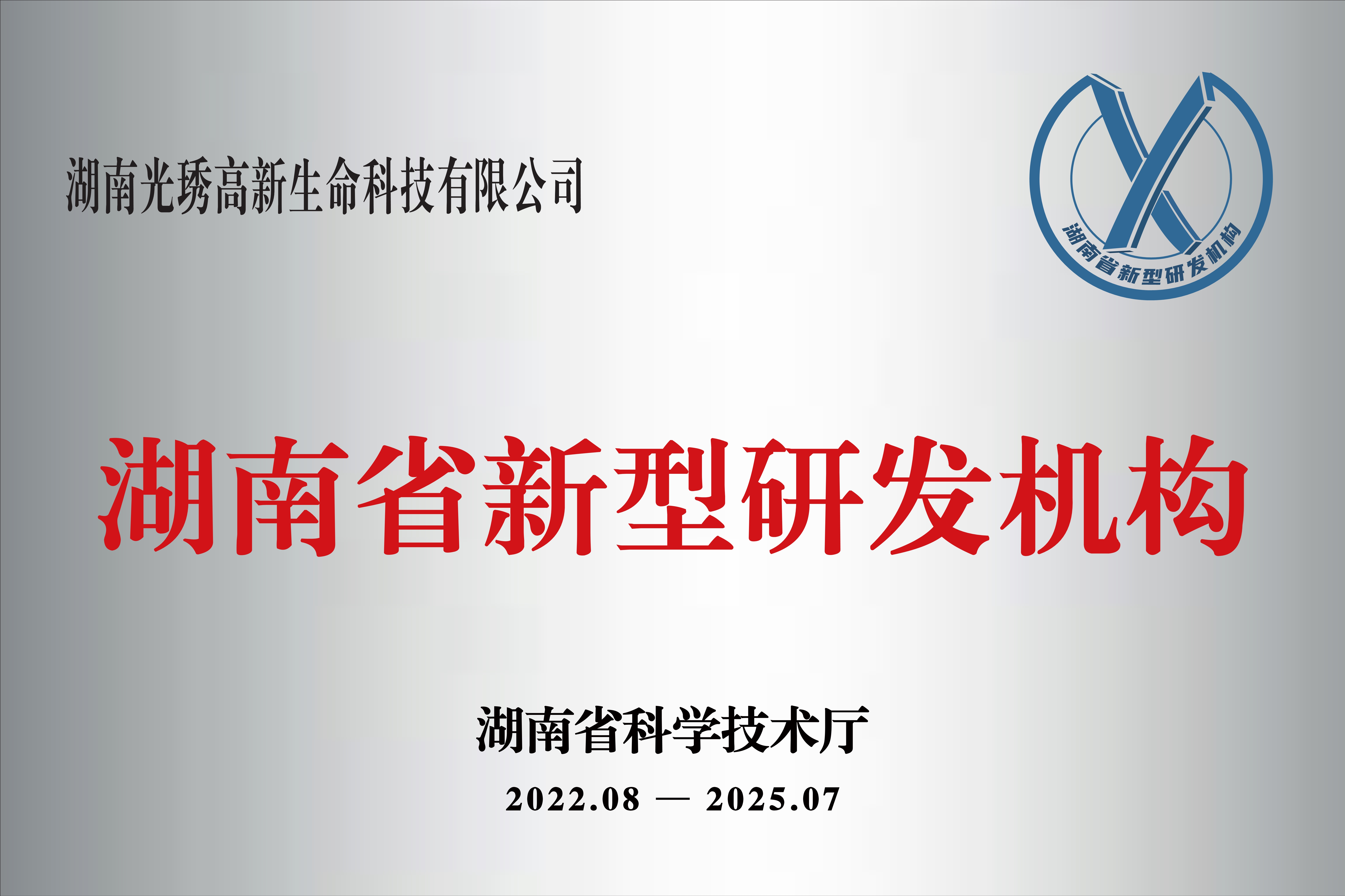湖南省新型研发机构