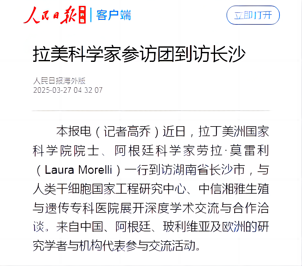 人民日报海外版：拉美科学家参访团到访长沙