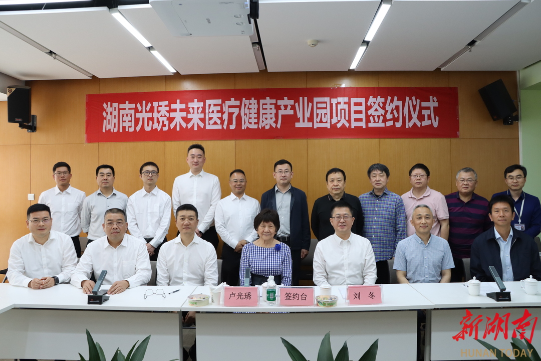 《新湖南》：湖南光琇未来医疗健康产业园项目签约